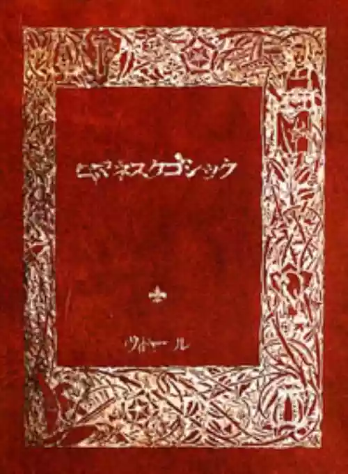 Cover di ロマネスクゴシック (Romanesque Gothic)
