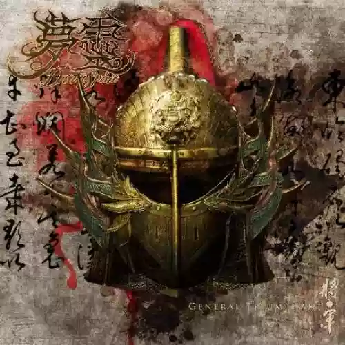 Cover di 将·军 (General Triumphant)