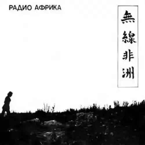 Cover di Радио Африка