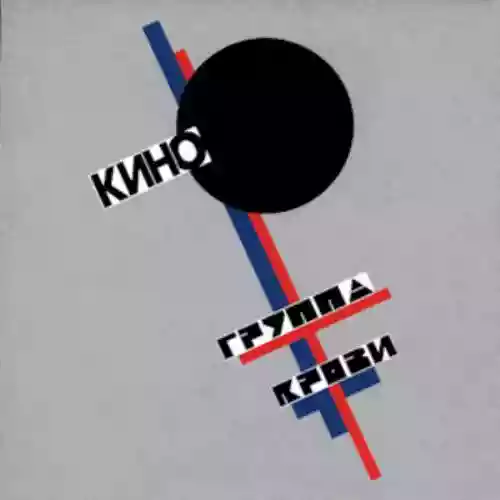 Cover Кино - Группа крови